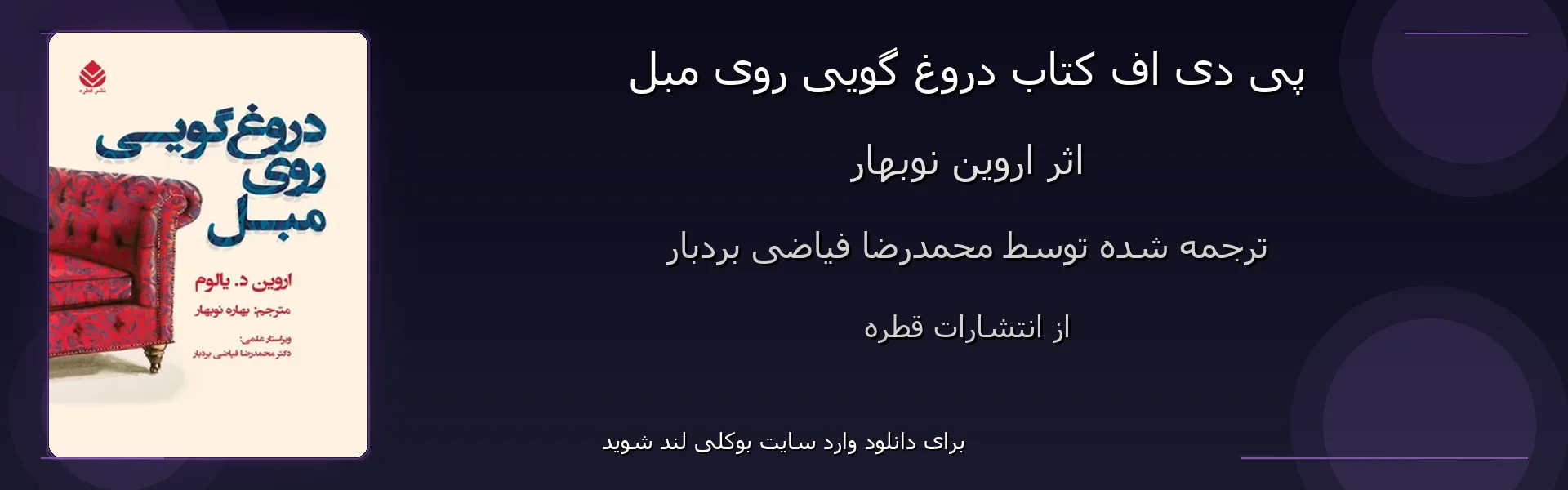 دروغ گویی روی مبل - بنر - فایل استور